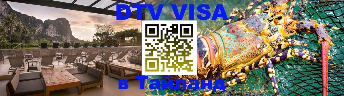 Visa ДТВ Тайланд помощь Visa ДТВ Тайланд помощь